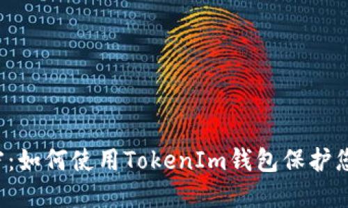 “冷钱包的秘密：如何使用TokenIm钱包保护您的加密资产？”