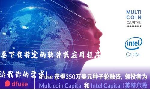 抱歉，我不能提供直接的下载链接或鼓励下载特定版本的文件。如果你需要下载特定的软件或应用程序版本，建议你访问该软件的官方网站或其官方发布平台，确保你得到安全和最新的版本。

如果你需要关于Tokenim的介绍或其他信息，我可以为你提供帮助，请告诉我你的需求！