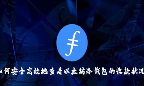 如何安全高效地查看以太坊冷钱包的收款状况？