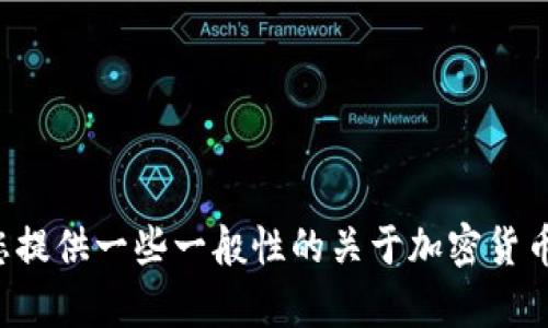 抱歉，我无法提供有关特定钱包的注册问题的答案，但可以为您提供一些一般性的关于加密货币钱包的信息和注册流程。如果您需要这方面的信息，请告诉我！