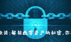 XRP币钱包激活：解锁数字