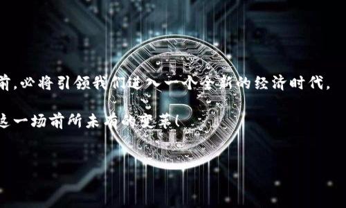 
如何无缝转移您的比特币到Tokenim？揭秘操作背后的秘密！

比特币, Tokenim, 转移, 数字货币/guanjianci

## 内容主体大纲

### 引言
- 简介：数字货币的迅猛发展与用户需求的变化
- 引入比特币与Tokenim的概念
- 探讨转移过程中的常见疑问与难点

### 第一步：了解比特币与Tokenim的定义
#### 1.1 比特币的起源
- 抽象化比特币的表现，像一股无形的风，悄然改变着世界
#### 1.2 Tokenim的优势
- Tokenim的多样性与应用场景，像一个多彩的百宝箱，包罗万象

### 第二步：准备工作
#### 2.1 创建Tokenim账户
- 像种下一颗种子，账户的创建是成功的第一步
- 账户安全性的重要性如同守护秘密花园
#### 2.2 了解转移费用与时间
- 比较转移费用与时间，像寻找最佳的航线，避免不必要的绕行

### 第三步：转移比特币的具体步骤
#### 3.1 从钱包提取比特币
- 像提取香甜的果汁，确保每一滴都不浪费
#### 3.2 在Tokenim中找到充值选项
- 充值过程的导航，如同航海家找到方向
#### 3.3 提供必要的交易信息
- 强调信息准确性的重要性，像艺术家在画布上每一笔都至关重要

### 第四步：转换与确认
#### 4.1 转换比特币为Tokenim格式
- 转换过程的比喻，像调配一杯美味鸡尾酒，精确成分决定味道
#### 4.2 确认交易
- 交易确认的细节，像通过一扇门进入未知的新世界

### 第五步：查看您的Tokenim账户
#### 5.1 如何管理Tokenim资产
- 管理Tokenim资产像是细心照料一片花田
#### 5.2 提升投资回报的策略
- 投资策略如同选择最佳的行进路线，决策直接影响结果

### 结尾：未来展望与用户反馈
- 比特币与Tokenim的未来发展，像河流奔腾向前
- 鼓励用户分享经验与心得，形成良好的社区氛围

## 内容示例

### 引言
在如今这个科技迅猛发展的时代，数字货币已逐渐成为我们生活中不可或缺的一部分。无论是个体投资者还是大型机构，都对比特币与Tokenim等新兴数字资产产生了浓厚的兴趣。然而，尽管这些数字资产的吸引力毋庸置疑，但许多人在进行比特币转移到Tokenim的过程中却常常感到困惑，犹如迷失在无边的沙漠中，难以找到出口。

本文将带您深入探讨如何无缝地将您的比特币转移到Tokenim，揭开这一操作背后的秘密。在这篇文章中，我们将逐步解析整个流程，让您能够轻松掌握比特币转移的精髓。

### 第一步：了解比特币与Tokenim的定义
#### 1.1 比特币的起源
比特币，作为数字货币的鼻祖，其起源可以追溯到2009年。当时，一个化名中本聪的神秘人物首次提出这种去中心化的货币，开创了一个全新的金融时代。比特币就像一股无形的风，悄然改变着传统货币的游戏规则，让我们不再依赖中央银行。

#### 1.2 Tokenim的优势
与比特币相比，Tokenim则显示出更多的灵活性与多样性。它们可以用于不同的应用场景，如支付、投资或参与去中心化金融（DeFi）项目。换句话说，Tokenim就像一个多彩的百宝箱，包罗万象，满足了越来越多用户的需求。

### 第二步：准备工作
#### 2.1 创建Tokenim账户
在开始转移之前，首先需要在Tokenim创建一个账户。创建账户的过程就像种下一颗种子，为后续的成长与收获打下基础。需要注意的是，确保账户的安全性尤为重要，这就像守护着一座秘密花园，无论外界如何变化，内部的安全性必须始终得到保障。

#### 2.2 了解转移费用与时间
转移比特币到Tokenim的过程中，了解相关的费用和时间至关重要。相比于不同的航线，选择最优的转移方式可以为您节省时间与成本。为确保您的资产以最低的费用、高效率的方式转移，建议您提前做好功课。

### 第三步：转移比特币的具体步骤
#### 3.1 从钱包提取比特币
将比特币从自己的钱包中提取，就像提取香甜的果汁，务必要确保每一滴都不浪费。在这个过程中，您需要选择合适的网络费用，确保交易能够顺利完成。

#### 3.2 在Tokenim中找到充值选项
经过提取比特币的步骤后，下一步是在Tokenim平台上找到充值选项。这个过程如同航海家找到方向，准确找到目标无疑是成功的关键。

#### 3.3 提供必要的交易信息
在充值过程中，您需要提供必要的交易信息。这一步骤至关重要，像艺术家在画布上每一笔都至关重要，任何小的错误都有可能导致交易失败或延误。

### 第四步：转换与确认
#### 4.1 转换比特币为Tokenim格式
完成充值后，进入比特币向Tokenim的转换环节。这个过程如同调配一杯美味的鸡尾酒，只有准确的成分和比例，才能调出理想的味道。

#### 4.2 确认交易
交易确认是最后一个步骤，就像通过一扇门进入未知的新世界。确保每一个步骤都经过仔细检查，最后确认交易，可以让您无后顾之忧，轻松享受Tokenim带来的便利。

### 第五步：查看您的Tokenim账户
#### 5.1 如何管理Tokenim资产
一旦成功转入Tokenim，管理资产便成为常态。管理Tokenim资产就像细心照料一片花田，您需要定期浇水、施肥，才能收获丰硕的果实。

#### 5.2 提升投资回报的策略
在Tokenim世界中，不断寻找提升投资回报的策略至关重要。就如同在选定最佳的行进路线，明智且准确的决策将直接影响您的投资成效。

### 结尾：未来展望与用户反馈
随着技术的不断进步，数字货币，尤其是比特币与Tokenim，将会在未来发展中迎来更大的机遇与挑战。比特币与Tokenim的结合，像河流奔腾向前，必将引领我们进入一个全新的经济时代。

我们鼓励每位用户分享自己的经验与心得，这不仅能促进个人成长，也能形成一个良好的社区氛围。共同探索数字货币的未来，让我们一起迎接这一场前所未有的变革！

---

上述内容是围绕“将比特币转移到Tokenim”的主题，设计的引人入胜的文章框架与示例。希望这一框架对您有帮助！