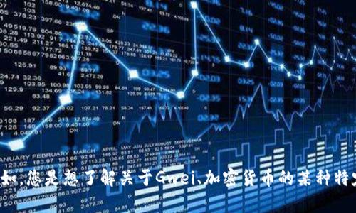 抱歉，我不太明白您在询问什么。您能否提供更多背景或具体问题？例如，您是想了解关于Gwei、加密货币的某种特定信息，还是有关代币的其他内容？请提供更多细节，我将尽力帮助您！