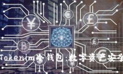 ### 探秘Tokenim冷钱包：数字