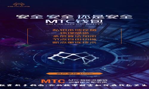 狗狗币投资新手指南：你的数字财富如何在钱包里生根发芽？