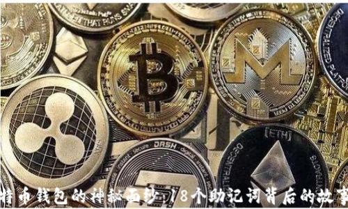 揭开比特币钱包的神秘面纱:18个助记词背后的故事与秘密