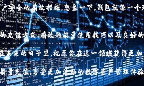 beiaoti如何充值Tokenim钱包的能量？揭秘背后的操作技巧！/beiaoti  
Tokenim钱包, 能量充值, 加密货币, 钱包使用技巧/guanjianci  

一、Tokenim钱包简介  
在当今的数字时代，Tokenim钱包作为一种便捷的加密货币钱包，越来越受到用户的青睐。它不仅支持多种主流数字资产的存储和交易，还拥有独特的能量机制，保证用户在进行交易和操作时的流畅体验。那么，什么是Tokenim钱包的能量？它又是如何影响我们的使用体验呢？  

二、什么是Tokenim钱包的能量？  
Tokenim钱包中的“能量”被认为是用户进行各种操作的燃料。你可以把能量想象成生活中的电量，只有充满了电，才能够开启各种功能，比如交易、转账和其他操作。当我们的能量不足时，就像手机提示低电量一样，会限制我们进行部分操作。  

三、Tokenim钱包能量的获取途径  
获得Tokenim钱包的能量主要有以下几种方式：  
ol  
    listrong通过交易获取：/strong每当你进行一次交易，系统会根据交易金额和类型奖励你相应的能量。/li  
    listrong参与平台活动：/strongTokenim钱包定期会有各种活动，参与这些活动，你也可以获得免费的能量。/li  
    listrong能量购买：/strong如果你觉得获取能量的方式不够方便，Tokenim钱包也允许用户通过法币或其他加密资产直接购买能量。/li  
/ol  

四、Tokenim钱包能量充值的步骤  
那么，如何进行Tokenim钱包的能量充值呢？以下是详细的操作步骤：  

h41. 登录Tokenim钱包/h4  
首先，打开Tokenim钱包应用，输入你的账户信息并登录。如果你是新用户，请先注册账户。  

h42. 找到能量充值选项/h4  
在主界面上，搜索“充值”、“能量”或相关选项，通常这些选项都会在菜单栏或账户设置中显示。  

h43. 选择充值方式/h4  
Tokenim钱包提供了多种充值方式。你可以选择通过银行转账、信用卡支付或用其他数字货币进行充值。选择适合你的方式，可以像选择美食一样，找到最符合你口味的充值方法。  

h44. 确认充值信息/h4  
在填写相关的充值信息后，记得仔细核对。就像买东西前一遍遍检查购物清单，确认金额和支付方式无误才能安心提交。  

h45. 提交充值申请/h4  
点击确认按钮，提交你的充值申请。系统会开始处理你的请求，将能量充入你的账户。  

h46. 查看充值状态/h4  
你可以在钱包中查看自己的充值状态，确保充值到账。如果出现问题，及时联系Tokenim客服。  

五、充值后能量使用的小技巧  
能量充值后，如何更有效地使用这些能量呢？以下是几个小技巧：  
ol  
    listrong合理规划交易时间：/strong避免在高峰期进行大额交易，以此减少能量消耗。/li  
    listrong关注活动：/strongTokenim钱包会不定期推出活动，参与之后可以获取更多能量。/li  
    listrong升级体验：/strong考虑购买VIP特权，享受更高的能量收益比和更多的操作便利。/li  
/ol  

六、安全性与风险管理  
在充能和进行交易的同时，钱包的安全性也值得我们关注。保护个人信息、设置强密码以及使用双重认证都是确保账户安全的有效措施。想象一下，钱包就像一个珍贵的珠宝盒，只有好好地守护它，才能让它的价值长期存在。  

七、总结  
Tokenim钱包的能量充值过程虽然简单，但需要我们在每个环节都保持警惕，确保操作的正确性与安全性。通过适当的充值方式、有效的能量使用技巧以及良好的安全管理，能够更好地享受Tokenim钱包带来的便利和乐趣。  

最后，生活就像一盒巧克力，充满了惊喜和未知，合理利用Tokenim钱包的能量，可以让你的加密货币之旅更加精彩！在未来的日子里，祝愿你在这一领域获得更加丰厚的回报！  

通过以上详尽的讲述，相信你已经对Tokenim钱包的能量充值有了全面的认识。希望这份指南能帮助到您，顺利进行能量充值，享受更加流畅的数字资产管理体验！