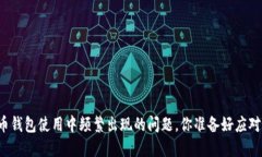 比特币钱包使用中频繁出