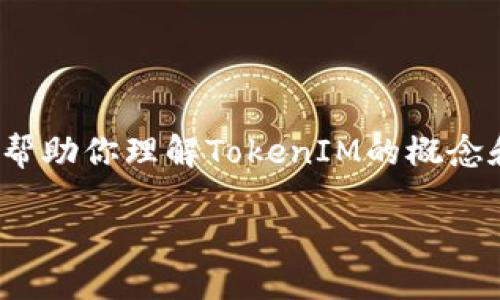 如果你在寻找与TokenIM相关的开源代码资料，以下是一个可以帮助你理解TokenIM的概念和技术架构的内容大纲，同时提供一个引人注目的和相关关键词。

解锁TokenIM：一个去中心化钱包背后的秘密与可能性