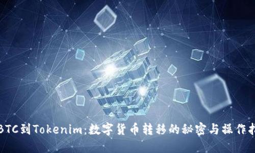 从BTC到Tokenim：数字货币转移的秘密与操作指南