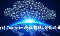 如何安全地通过Tokenim授权