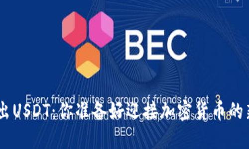 Tokenim推出USDT：你准备好迎接加密货币的新革命了吗？