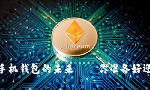 揭秘：以太坊手机钱包的未来——你准备好迎接变革了吗？