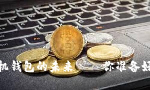 揭秘：以太坊手机钱包的未来——你准备好迎接变革了吗？