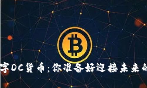 探索Tokenim数字DC货币：你准备好迎接未来的金融革命了吗？