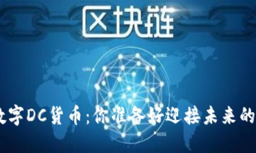 探索Tokenim数字DC货币：你准备好迎接未来的金融革命了吗？
