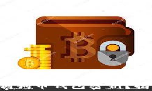 
如何安全使用狗狗币钱包密钥？揭秘背后的秘密！