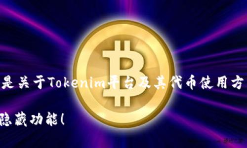 在Tokenim平台中，用户可以通过多种方式使用其代币。以下是关于Tokenim平台及其代币使用方法的详细说明，希望能够帮助你更好地理解和利用这一资源。

### 如何有效利用Tokenim平台的代币？探寻不为人知的隐藏功能！