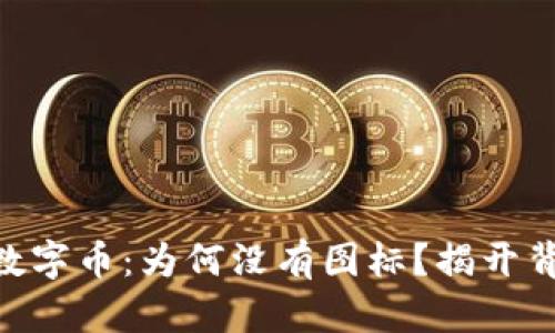Tokenim数字币：为何没有图标？揭开背后的秘密