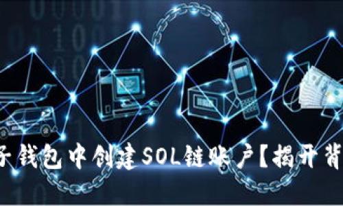 如何在麦子钱包中创建SOL链账户？揭开背后的秘密！