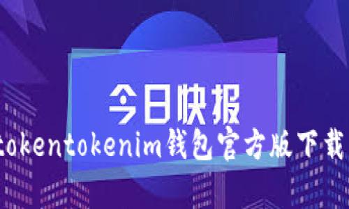 你想知道tokentokenim钱包官方版下载的真相吗？