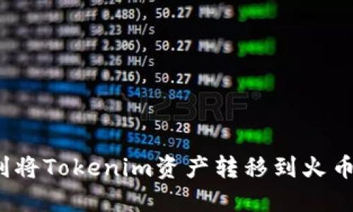 如何顺利将Tokenim资产转移到火币交易所？