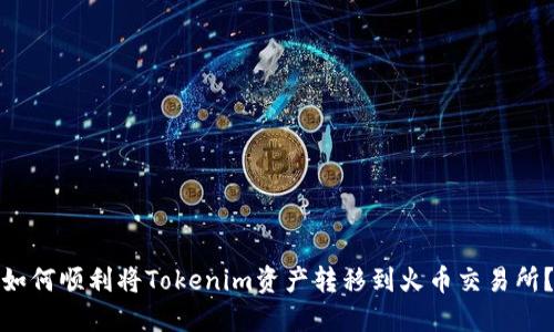如何顺利将Tokenim资产转移到火币交易所？