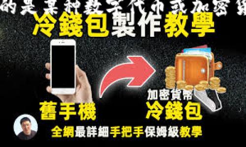 在讨论“tokenim没有能量怎么办”之前，首先要明确“tokenim”这个词汇的具体含义。如果假设“tokenim”指的是某种数字代币或加密货币，而“没有能量”可能意味着代币无法交易、无法使用，或者在某种平台上无效，我可以给出一些建议和思路。

以下是关于如何处理这种情况的大纲以及扩展内容：

### 你的Tokenim没有能量？试试这些简单的方法找到解决方案