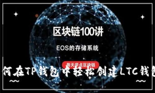 如何在TP钱包中轻松创建LTC钱包？