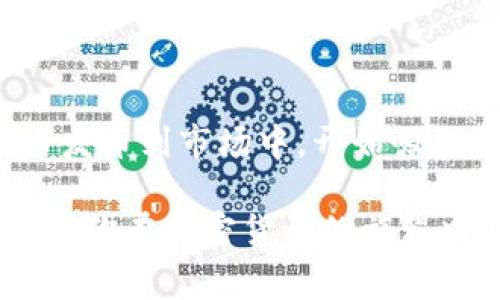 Tokenim是一个新兴的代币投资平台，用户可以在这个平台上发行和交易加密货币。对于想要在Tokenim上上线代币的用户，以下是详细的指导步骤和相关注意事项。请确保遵循此流程，以便顺利将您的代币在Tokenim上发布。

### 1. 理解代币的概念

#### 1.1 什么是代币？
代币是建立在区块链上的数字资产，通常被用于特定的用途，如支付、投票或其他功能。每个代币都有其独特的智能合约，决定了它的行为与特性。

#### 1.2 代币的类型
在Tokenim上，你可以选择发行不同类型的代币，例如ERC-20代币、TRC-20代币等。了解每种类型的功能和适用性是至关重要的。

### 2. 准备发布代币

#### 2.1 定义代币的用途
在开始之前，明确你的代币的用途是成功的关键。无论是用于支付、奖励还是其他功能，清晰的目标能帮助吸引用户。

#### 2.2 制定白皮书
白皮书是介绍你代币的详细文件，通常包括项目背景、市场分析、技术细节、团队介绍等。创建一个详尽且透明的白皮书可以增强用户的信任感。

### 3. 技术实现

#### 3.1 开发智能合约
智能合约是代币的核心，负责管理代币的发行和交易。你可以使用Solidity等编程语言进行开发，确保合约安全可靠。

#### 3.2 声明合约地址
一旦智能合约开发完成，你需要在Tokenim上注册合约地址。确保合约经过充分的测试，以避免漏洞和安全隐患。

### 4. 在Tokenim上上线代币

#### 4.1 创建Tokenim账户
要在Tokenim上上线代币，首先需要创建一个账户，完成KYC（了解你的客户）认证，以确保合规。

#### 4.2 提交代币信息
登录Tokenim后，进入代币上架页面，填写相关信息，包括代币名称、合约地址、总供应量、及其用途等。

#### 4.3 审核与发布
提交后，Tokenim团队会对你的代币进行审核。审核通过后，代币将会在平台上线，用户可以开始交易。

### 5. 上线后的管理

#### 5.1 维护社区
上线代币后，积极维护社区关系是成功的关键。利用社交媒体与用户沟通，收集反馈并做出改进。

#### 5.2 定期更新进展
定期发布项目进展和更新信息，保持用户对你项目的关注和信任。透明度是赢得用户心的重要因素。

### 6. 常见问题解答

#### 6.1 发布代币有哪些费用？
在Tokenim上发布代币可能需要支付一定的费用，包括平台手续费和合约部署费用等，具体费用可以在注册时查看。

#### 6.2 如何保证代币的安全性？
使用专业的开发团队和安全审计服务，确保智能合约的安全性，防止黑客攻击和其他潜在威胁。

### 结论

在Tokenim上上线代币并不复杂，但需要仔细准备和明确的计划。通过以上步骤，你可以顺利地将代币发布到市场中，开始吸引用户和投资者。将精力放在产品和社区的建设上，才能确保代币的长期成功。

通过以上内容，我们已经详细讨论了如何在Tokenim上上线代币的各个步骤及注意事项。希望这能帮助你在加密货币的旅程中取得成功。