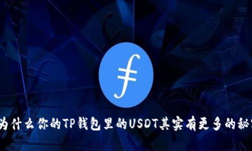 : 为什么你的TP钱包里的USDT其实有更多的秘密？