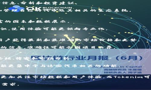 MyToken和Tokenim是两个不同的平台或工具，主要用于加密货币和区块链领域。虽然它们可能在某些方面有所重叠，但它们各自的功能和目标可以有所不同。以下是它们之间的一些主要区别：

### 1. 功能定位
- **MyToken**：MyToken通常是一个加密货币市场数据平台，提供实时的市场价格、趋势分析、投资组合管理等功能。它的目标是为用户提供全面的加密货币市场资讯，帮助他们做出更明智的投资决策。
  
- **Tokenim**：Tokenim可能更专注于特定的代币管理和交易功能，可能包括代币的创建、交易和分发等。这种平台往往更加侧重于帮助项目方和开发者管理他们的代币生态系统。

### 2. 目标用户
- **MyToken**：主要面向普通投资者和加密货币爱好者，他们希望通过此平台获取市场信息、分析和投资建议。
  
- **Tokenim**：则可能更倾向于吸引项目开发者、企业和创业者，他们需要工具来创建和管理自己的代币及其相关的生态系统。

### 3. 用户界面与体验
- **MyToken**：通常会提供用户友好的界面，设计上会考虑普通用户的易用性，包含丰富的图表和数据展示。
  
- **Tokenim**：可能会有更多的技术性功能，这些功能可能需要用户具备一定的技术知识，使用体验可能更倾向专业化。

### 4. 数据来源与准确性
- **MyToken**：作为市场数据平台，MyToken的数据来源可能覆盖多个交易所，以确保用户获得最新和最准确的市场价格和走势。

- **Tokenim**：如果它提供代币交易，那么它的数据来源可能更侧重于项目方自己提供的信息，准确性可能会因项目而异。

### 5. 生态系统与资源
- **MyToken**：可能已经建立了一个强大的社区和资源，以支持用户交流和学习，包括论坛、博客和市场分析。

- **Tokenim**：它的生态系统可能围绕特定的代币或项目而建立，提供的资源和支持可能更集中于与这些代币相关的功能。

### 总结
MyToken和Tokenim在加密货币领域各自有着不同的侧重点和目标用户群体。MyToken 更加关注市场数据和用户体验，而Tokenim可能更注重代币的管理和开发者工具。选择哪个平台应根据个人的需求和使用场景来决定。

如果您在考虑使用这些平台，建议详细研究它们各自的特点、用户评价以及是否符合您的需求。