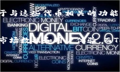 MyToken和Tokenim是两个不同的平台或工具，主要用于加密货币和区块链领域。虽然它们可能在某些方面有所重叠，但它们各自的功能和目标可以有所不同。以下是它们之间的一些主要区别：

### 1. 功能定位
- **MyToken**：MyToken通常是一个加密货币市场数据平台，提供实时的市场价格、趋势分析、投资组合管理等功能。它的目标是为用户提供全面的加密货币市场资讯，帮助他们做出更明智的投资决策。
  
- **Tokenim**：Tokenim可能更专注于特定的代币管理和交易功能，可能包括代币的创建、交易和分发等。这种平台往往更加侧重于帮助项目方和开发者管理他们的代币生态系统。

### 2. 目标用户
- **MyToken**：主要面向普通投资者和加密货币爱好者，他们希望通过此平台获取市场信息、分析和投资建议。
  
- **Tokenim**：则可能更倾向于吸引项目开发者、企业和创业者，他们需要工具来创建和管理自己的代币及其相关的生态系统。

### 3. 用户界面与体验
- **MyToken**：通常会提供用户友好的界面，设计上会考虑普通用户的易用性，包含丰富的图表和数据展示。
  
- **Tokenim**：可能会有更多的技术性功能，这些功能可能需要用户具备一定的技术知识，使用体验可能更倾向专业化。

### 4. 数据来源与准确性
- **MyToken**：作为市场数据平台，MyToken的数据来源可能覆盖多个交易所，以确保用户获得最新和最准确的市场价格和走势。

- **Tokenim**：如果它提供代币交易，那么它的数据来源可能更侧重于项目方自己提供的信息，准确性可能会因项目而异。

### 5. 生态系统与资源
- **MyToken**：可能已经建立了一个强大的社区和资源，以支持用户交流和学习，包括论坛、博客和市场分析。

- **Tokenim**：它的生态系统可能围绕特定的代币或项目而建立，提供的资源和支持可能更集中于与这些代币相关的功能。

### 总结
MyToken和Tokenim在加密货币领域各自有着不同的侧重点和目标用户群体。MyToken 更加关注市场数据和用户体验，而Tokenim可能更注重代币的管理和开发者工具。选择哪个平台应根据个人的需求和使用场景来决定。

如果您在考虑使用这些平台，建议详细研究它们各自的特点、用户评价以及是否符合您的需求。