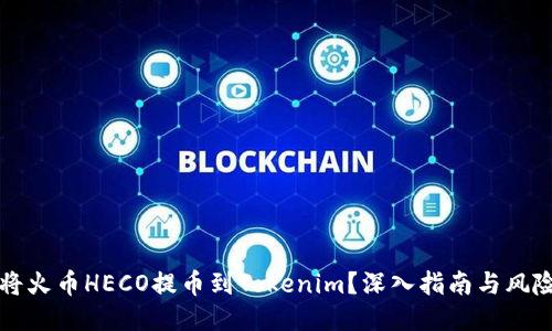 如何将火币HECO提币到Tokenim？深入指南与风险提示