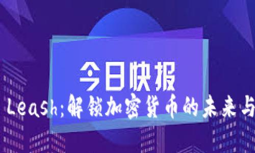 Tokenim Leash：解锁加密货币的未来与隐秘力量