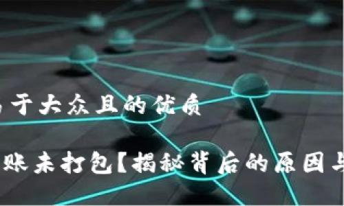 思考一个易于大众且的优质

Tokenim转账未打包？揭秘背后的原因与解决方案！