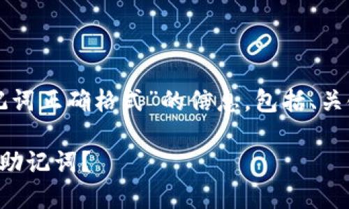 以下是关于“Tokenim钱包助记词正确格式”的信息，包括、关键词、内容大纲，以及部分内容。

如何正确使用Tokenim钱包的助记词？