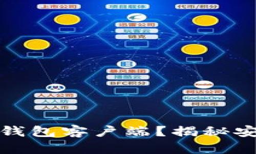 如何安全下载比特币钱包客户端？揭秘安卓手机版的隐藏秘密