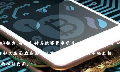 截至我的知识截止日期（2023年10月），Calibra 钱包（后更名为 Novi 钱包）最初是由 Facebook（现为 Meta）推出，旨在支持其数字货币项目 Libra（后更名为 Diem）。但在最初的设计中，Novi 钱包并不直接支持比特币。Novi 主要专注于支持基于区块链的数字货币交易。

然而，数字钱包的支持范围可能会随时间而变化，因此请务必查阅 Novi 钱包的官方网站或最新的信息来源，了解其是否在后来的版本中加入了对比特币的支持。

如果你对数字货币和钱包的最新情况有进一步的兴趣，建议查看相关的区块链技术和市场动态，以及各大钱包的功能更新。