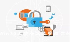 揭秘：如何在Win10上安全高