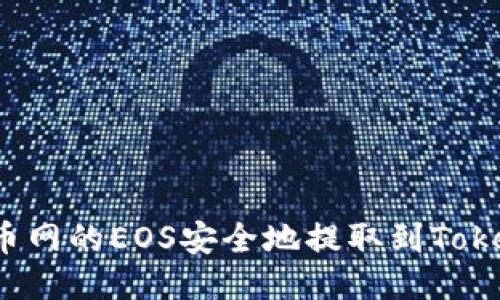 如何将火币网的EOS安全地提取到Tokenim钱包？