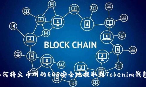 如何将火币网的EOS安全地提取到Tokenim钱包？