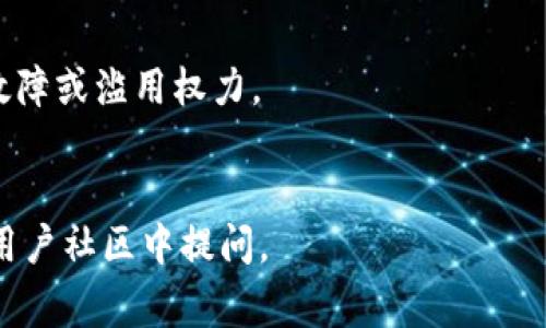 Tokenim 是一个基于区块链技术的多重签名钱包平台，通常这样的平台是设计用于增强资产的安全性，尤其是在需要多人共同批准交易的情况下。多重签名（Multi-Signature）是一种安全机制，它要求多个密钥中的至少几个才能授权一笔交易。

如果您在询问的是 Tokenim 是否支持多重签名功能，那么答案是肯定的，Tokenim 可以允许用户设置多重签名。它提供权限控制，通过制定不同的签名规则，用户可以灵活地选择参与交易的签名者，并为他们分配不同的权重。

以下是一些多重签名的优点和应用场景：

1. **提升安全性**：即使单个密钥被盗，攻击者也无法单独进行交易，必须同时侵入多个账户。
2. **团队管理**：在企业环境中，团队成员可以设定一定数量的签名者来共同批准资金调动，以避免单点故障或滥用权力。
3. **分散决策权**：确保在执行重大财务决策时，多个相关人员的参与和同意，增加透明度和信任。

如果您对 Tokenim 的具体操作或功能细节有更深入的问题，建议查看他们的官方网站或技术文档，或在用户社区中提问。