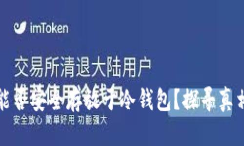 泰达币能否安全存放于冷钱包？探寻真相的旅程