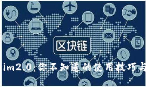 解锁Tokenim2.0：你不知道的使用技巧与隐藏功能！