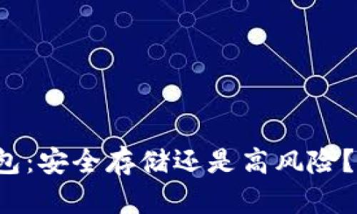 比特币纸钱包：安全存储还是高风险？你敢尝试吗？