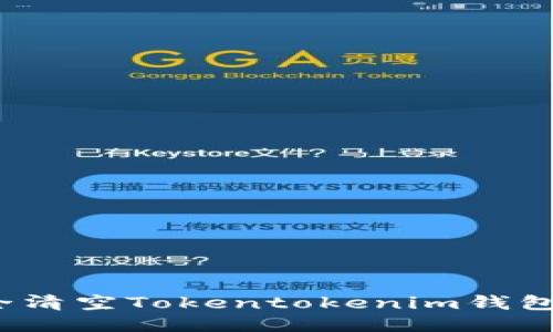 如何安全清空Tokentokenim钱包的授权？
