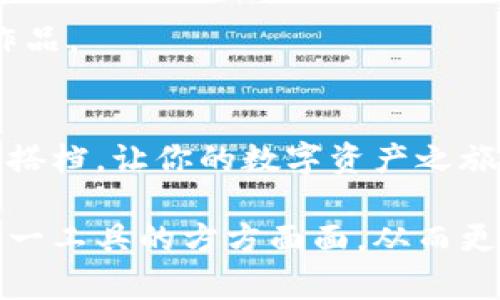   以太坊钱包：数字资产管理的新起点，你准备好了吗？ / 
 guanjianci 以太坊钱包, 数字资产, 区块链, 加密货币 /guanjianci 

一、以太坊钱包的基本概念
在这个数字资产层出不穷的时代，以太坊钱包作为一个重要的存储工具，成为越来越多用户心中的落脚点。什么是以太坊钱包呢？简单来说，这是一种专门用于存储、发送和接收以太坊（ETH）及其相关代币的应用程序。就像一个数字版的钱包，装着你所有的虚拟财富，让你在加密货币的世界里游刃有余。

二、以太坊钱包的种类
以太坊钱包并不是单一的应用，它可以分为三种主要类型：热钱包、冷钱包和硬件钱包。每种钱包都有其独特的优势和使用场景。

h41. 热钱包/h4
热钱包是在线钱包，通常以应用程序或网站的形式存在，方便用户随时随地访问资金。就好像你口袋里的一张便利卡，随取随用，非常方便。

h42. 冷钱包/h4
冷钱包则是离线的存储方式，通常用来存储大额资产，安全性极高，像是你家里的保险箱，虽然打不开比较麻烦，但绝对能保护你的重要资产不被侵害。

h43. 硬件钱包/h4
硬件钱包是专用的设备，可以存储私钥。它将你的数字资产与互联网隔绝，有效防止黑客攻击。理解它，就像将你的贵重物品放在家里保险箱，而不是随意放在显眼的地方。

三、如何选择合适的以太坊钱包
选择以太坊钱包时，你需要考虑几个重要因素。是否注重安全性？是否需要频繁交易？是否关心操作的便利性？这一切都取决于你的使用需求。

h41. 安全性/h4
安全性是首要考虑的问题，选择信誉好的钱包以及开启双重认证等安全措施便能提高资产的安全保障。

h42. 便利性/h4
如果你是一个频繁交易的投资者，热钱包或许更适合你，因为它们提供的方便快捷能让你及时把握市场机会。

h43. 兼容性/h4
确保所选钱包支持你想交易的Token，包括ERC-20和ERC-721等。如果你是个收藏家，能够支持NFT交易的钱包显得尤为重要。

四、使用以太坊钱包的步骤
一旦你选择好了你的以太坊钱包，接下来就是如何使用它的问题。就像使用任何金融工具一样，了解其功能是必不可少的。

h41. 注册和创建钱包/h4
大部分钱包都提供便捷的注册流程，供你创建账户。在这一过程中，你会获得一个私钥和助记词，这就如同你数字资产的“身份证”，要妥善保管！

h42. 存入资产/h4
创建完钱包后，你可以通过购买ETH或转账等方式将资产存入钱包。这一步就好比把现金存入银行，确保你的财富能够安全保管。

h43. 发起交易/h4
发起交易也很简单，只需输入对方的地址、金额，然后确认。一旦发送，这笔交易便轻松进入以太坊的区块链当中，仿佛一颗落入水中的石子，激起阵阵涟漪。

五、以太坊钱包的未来发展
随着区块链技术的不断进步，以太坊钱包的发展也是日新月异。越来越多的项目和应用将被开发出来，为用户提供更为便捷和安全的体验。

h41. 去中心化金融（DeFi）/h4
去中心化金融的兴起，使得以太坊钱包在其中扮演了关键角色。用户可以通过钱包直接参与借贷、交易等金融活动，像是拥有了一座通往财富自由的桥梁。

h42. NFT市场的崛起/h4
NFT的热潮让数字资产的价值愈加多元化，许多以太坊钱包已开始集成NFT交易功能，像是一座艺术品展览馆，用户可以随时收藏心仪的作品。

六、总结
以太坊钱包作为数字资产管理的重要工具，正在改变人们的财富观念和交易方式。选择一个适合自己的以太坊钱包，就像找到一位可靠的搭档，让你的数字资产之旅更加顺畅、安全。面对无尽的数字世界，你准备好迎接挑战，拥抱未来吗？ 

总结以上内容，整篇文章通过形象化的比喻和隐喻，展示了以太坊钱包在数字资产管理中的重要性和未来趋势，旨在引导读者深入理解这一工具的方方面面，从而更好地掌控自己的数字财富。