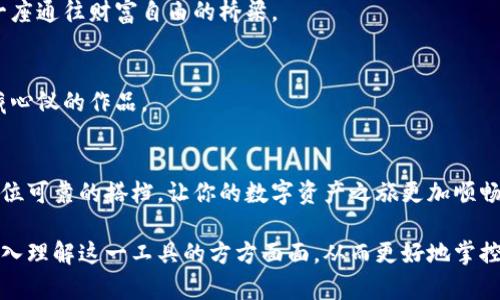   以太坊钱包：数字资产管理的新起点，你准备好了吗？ / 
 guanjianci 以太坊钱包, 数字资产, 区块链, 加密货币 /guanjianci 

一、以太坊钱包的基本概念
在这个数字资产层出不穷的时代，以太坊钱包作为一个重要的存储工具，成为越来越多用户心中的落脚点。什么是以太坊钱包呢？简单来说，这是一种专门用于存储、发送和接收以太坊（ETH）及其相关代币的应用程序。就像一个数字版的钱包，装着你所有的虚拟财富，让你在加密货币的世界里游刃有余。

二、以太坊钱包的种类
以太坊钱包并不是单一的应用，它可以分为三种主要类型：热钱包、冷钱包和硬件钱包。每种钱包都有其独特的优势和使用场景。

h41. 热钱包/h4
热钱包是在线钱包，通常以应用程序或网站的形式存在，方便用户随时随地访问资金。就好像你口袋里的一张便利卡，随取随用，非常方便。

h42. 冷钱包/h4
冷钱包则是离线的存储方式，通常用来存储大额资产，安全性极高，像是你家里的保险箱，虽然打不开比较麻烦，但绝对能保护你的重要资产不被侵害。

h43. 硬件钱包/h4
硬件钱包是专用的设备，可以存储私钥。它将你的数字资产与互联网隔绝，有效防止黑客攻击。理解它，就像将你的贵重物品放在家里保险箱，而不是随意放在显眼的地方。

三、如何选择合适的以太坊钱包
选择以太坊钱包时，你需要考虑几个重要因素。是否注重安全性？是否需要频繁交易？是否关心操作的便利性？这一切都取决于你的使用需求。

h41. 安全性/h4
安全性是首要考虑的问题，选择信誉好的钱包以及开启双重认证等安全措施便能提高资产的安全保障。

h42. 便利性/h4
如果你是一个频繁交易的投资者，热钱包或许更适合你，因为它们提供的方便快捷能让你及时把握市场机会。

h43. 兼容性/h4
确保所选钱包支持你想交易的Token，包括ERC-20和ERC-721等。如果你是个收藏家，能够支持NFT交易的钱包显得尤为重要。

四、使用以太坊钱包的步骤
一旦你选择好了你的以太坊钱包，接下来就是如何使用它的问题。就像使用任何金融工具一样，了解其功能是必不可少的。

h41. 注册和创建钱包/h4
大部分钱包都提供便捷的注册流程，供你创建账户。在这一过程中，你会获得一个私钥和助记词，这就如同你数字资产的“身份证”，要妥善保管！

h42. 存入资产/h4
创建完钱包后，你可以通过购买ETH或转账等方式将资产存入钱包。这一步就好比把现金存入银行，确保你的财富能够安全保管。

h43. 发起交易/h4
发起交易也很简单，只需输入对方的地址、金额，然后确认。一旦发送，这笔交易便轻松进入以太坊的区块链当中，仿佛一颗落入水中的石子，激起阵阵涟漪。

五、以太坊钱包的未来发展
随着区块链技术的不断进步，以太坊钱包的发展也是日新月异。越来越多的项目和应用将被开发出来，为用户提供更为便捷和安全的体验。

h41. 去中心化金融（DeFi）/h4
去中心化金融的兴起，使得以太坊钱包在其中扮演了关键角色。用户可以通过钱包直接参与借贷、交易等金融活动，像是拥有了一座通往财富自由的桥梁。

h42. NFT市场的崛起/h4
NFT的热潮让数字资产的价值愈加多元化，许多以太坊钱包已开始集成NFT交易功能，像是一座艺术品展览馆，用户可以随时收藏心仪的作品。

六、总结
以太坊钱包作为数字资产管理的重要工具，正在改变人们的财富观念和交易方式。选择一个适合自己的以太坊钱包，就像找到一位可靠的搭档，让你的数字资产之旅更加顺畅、安全。面对无尽的数字世界，你准备好迎接挑战，拥抱未来吗？ 

总结以上内容，整篇文章通过形象化的比喻和隐喻，展示了以太坊钱包在数字资产管理中的重要性和未来趋势，旨在引导读者深入理解这一工具的方方面面，从而更好地掌控自己的数字财富。