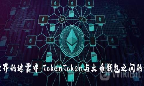 “在加密世界的迷雾中：TokenToken与火币钱包之间的秘密较量”